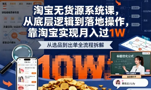 2025最新淘宝无货源系统课，从底层逻辑到落地操作，靠淘宝实现月入过1W(更新) - 项目资源网