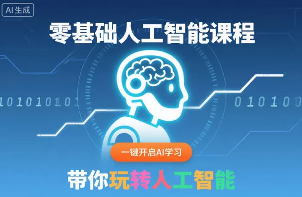 零基础人工智能课程，一键开启AI学习，带你玩转人工智能 - 项目资源网