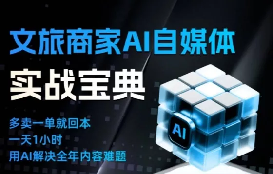 文旅商家AI自媒体实战课，告别无效内卷，用AI重塑文旅自媒体运营思维 - 项目资源网