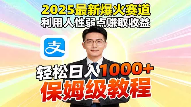 2025最新爆火赛道，利用人性弱点赚取收益，全程利用软件一键批量制作，… - 项目资源网
