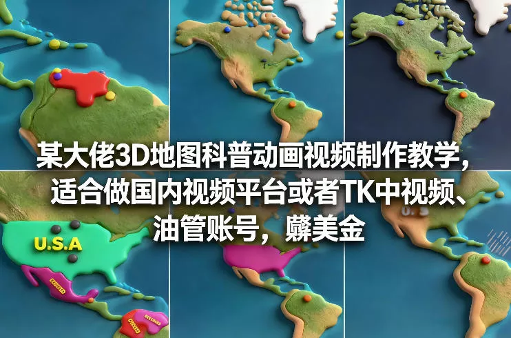 某大佬3D地图科普动画视频制作教学，适合做国内视频平台或者TK中视频、油管账号，賺美金 - 项目资源网