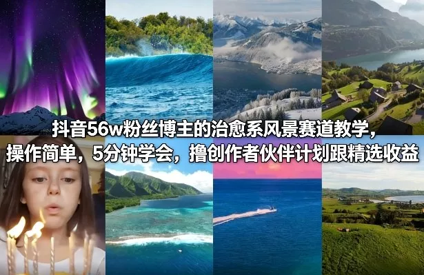 抖音56w粉丝博主的治愈系风景赛道教学,操作简单,5分钟学会,撸创作者伙伴计划跟精选收益 抖音56w粉丝博主的治愈系风景赛道教学,操作简单,5分钟学会,撸创作者伙伴计划跟精选收益
