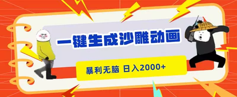 一键生成沙雕动画，暴利无脑，小白轻松上手，日入2000+ - 项目资源网